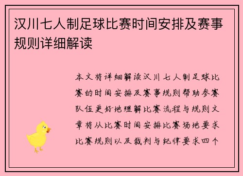 汉川七人制足球比赛时间安排及赛事规则详细解读