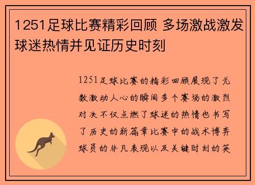 1251足球比赛精彩回顾 多场激战激发球迷热情并见证历史时刻
