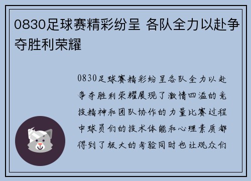 0830足球赛精彩纷呈 各队全力以赴争夺胜利荣耀