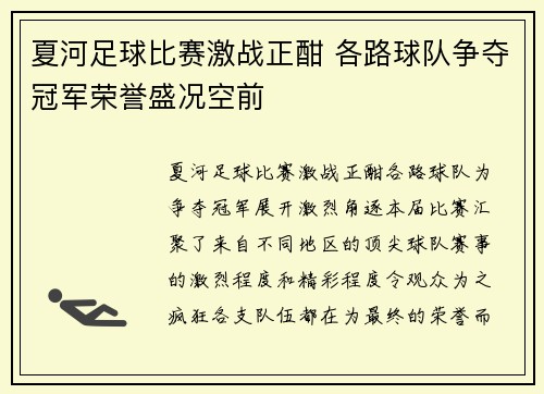 夏河足球比赛激战正酣 各路球队争夺冠军荣誉盛况空前