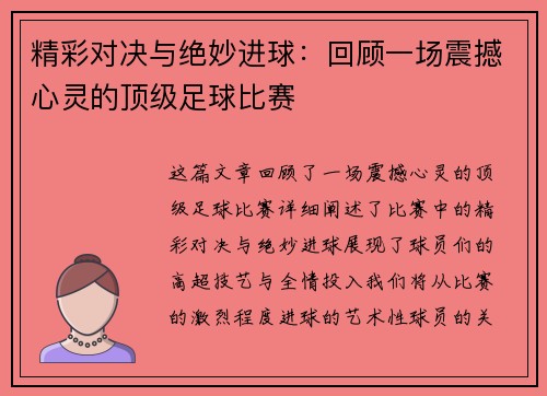 精彩对决与绝妙进球：回顾一场震撼心灵的顶级足球比赛