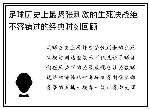 足球历史上最紧张刺激的生死决战绝不容错过的经典时刻回顾