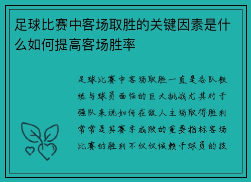 足球比赛中客场取胜的关键因素是什么如何提高客场胜率