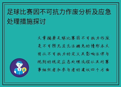 足球比赛因不可抗力作废分析及应急处理措施探讨