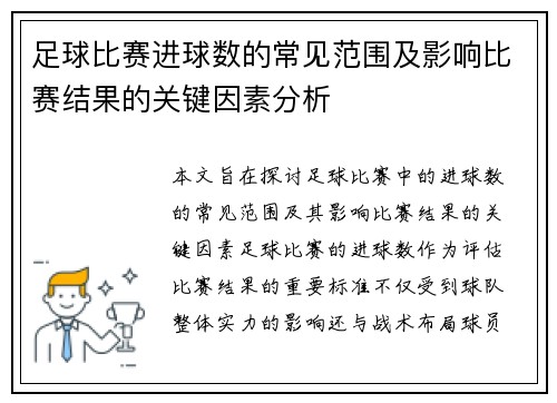 足球比赛进球数的常见范围及影响比赛结果的关键因素分析