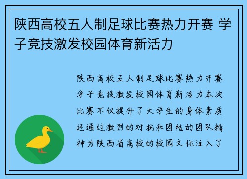 陕西高校五人制足球比赛热力开赛 学子竞技激发校园体育新活力