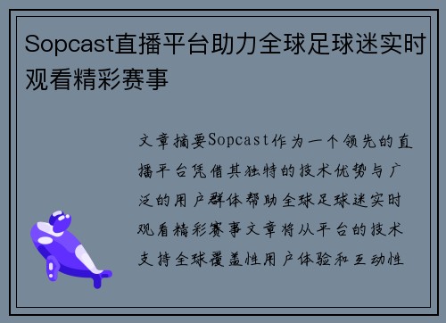 Sopcast直播平台助力全球足球迷实时观看精彩赛事