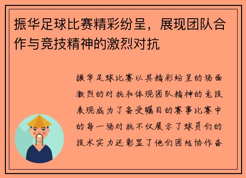 振华足球比赛精彩纷呈，展现团队合作与竞技精神的激烈对抗