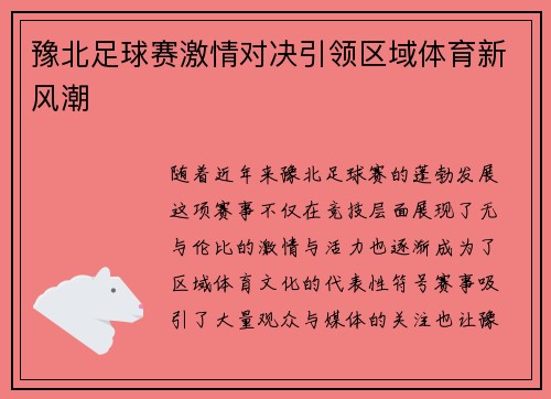 豫北足球赛激情对决引领区域体育新风潮