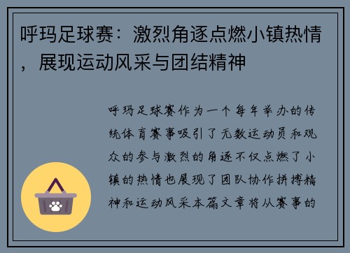 呼玛足球赛：激烈角逐点燃小镇热情，展现运动风采与团结精神
