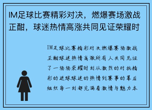 IM足球比赛精彩对决，燃爆赛场激战正酣，球迷热情高涨共同见证荣耀时刻