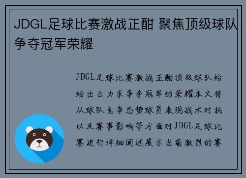 JDGL足球比赛激战正酣 聚焦顶级球队争夺冠军荣耀