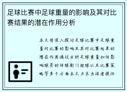 足球比赛中足球重量的影响及其对比赛结果的潜在作用分析
