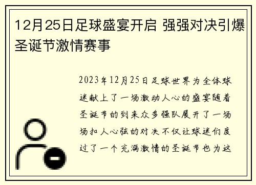 12月25日足球盛宴开启 强强对决引爆圣诞节激情赛事