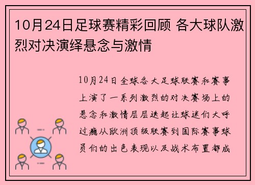 10月24日足球赛精彩回顾 各大球队激烈对决演绎悬念与激情