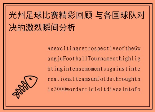 光州足球比赛精彩回顾 与各国球队对决的激烈瞬间分析
