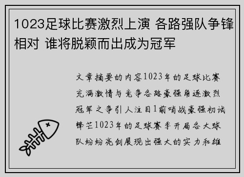 1023足球比赛激烈上演 各路强队争锋相对 谁将脱颖而出成为冠军