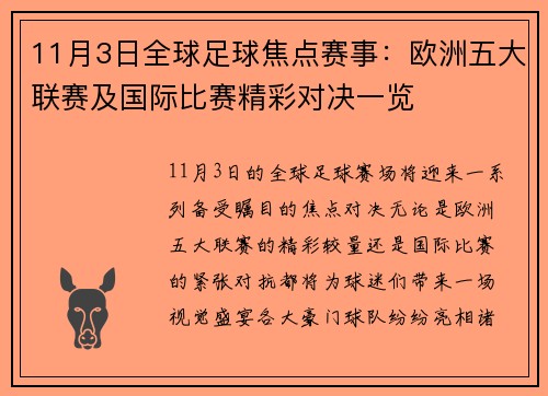 11月3日全球足球焦点赛事：欧洲五大联赛及国际比赛精彩对决一览