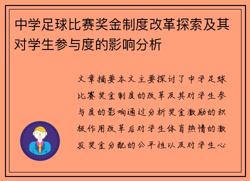 中学足球比赛奖金制度改革探索及其对学生参与度的影响分析