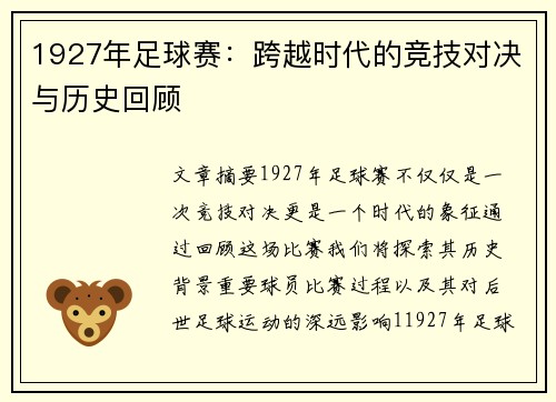 1927年足球赛：跨越时代的竞技对决与历史回顾