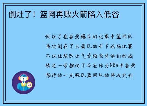 倒灶了！篮网再败火箭陷入低谷
