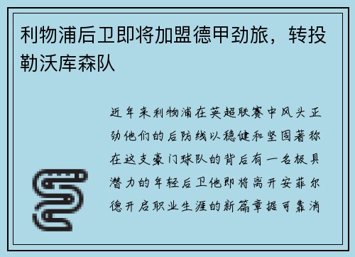 利物浦后卫即将加盟德甲劲旅，转投勒沃库森队