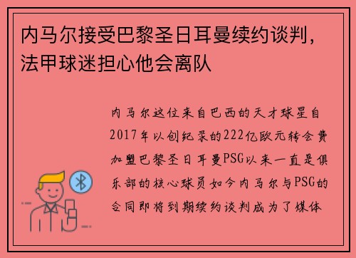 内马尔接受巴黎圣日耳曼续约谈判，法甲球迷担心他会离队
