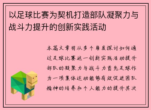 以足球比赛为契机打造部队凝聚力与战斗力提升的创新实践活动
