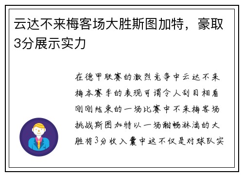 云达不来梅客场大胜斯图加特，豪取3分展示实力