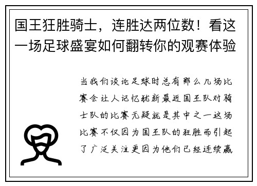 国王狂胜骑士，连胜达两位数！看这一场足球盛宴如何翻转你的观赛体验