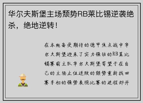 华尔夫斯堡主场颓势RB莱比锡逆袭绝杀，绝地逆转！