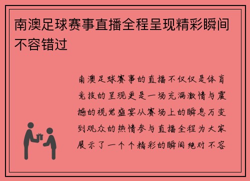 南澳足球赛事直播全程呈现精彩瞬间不容错过