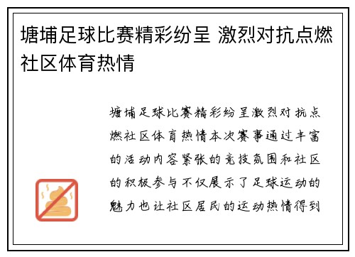 塘埔足球比赛精彩纷呈 激烈对抗点燃社区体育热情