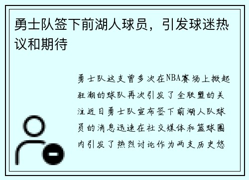 勇士队签下前湖人球员，引发球迷热议和期待