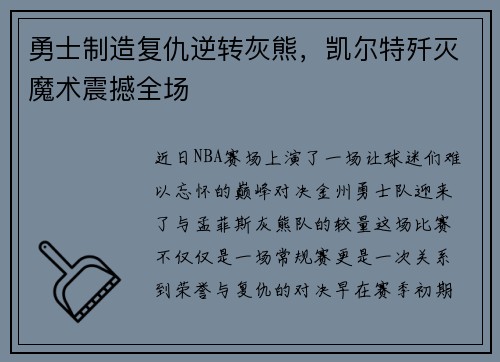 勇士制造复仇逆转灰熊，凯尔特歼灭魔术震撼全场