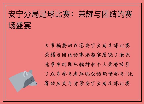 安宁分局足球比赛：荣耀与团结的赛场盛宴