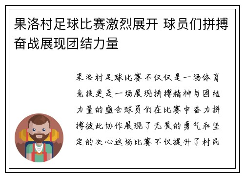 果洛村足球比赛激烈展开 球员们拼搏奋战展现团结力量