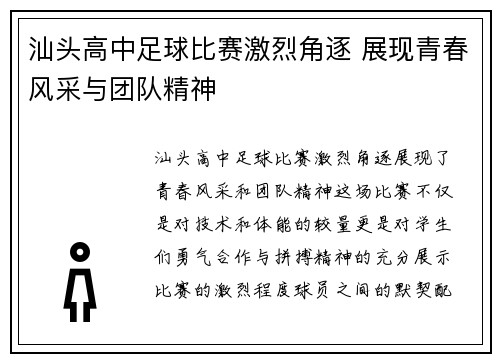 汕头高中足球比赛激烈角逐 展现青春风采与团队精神