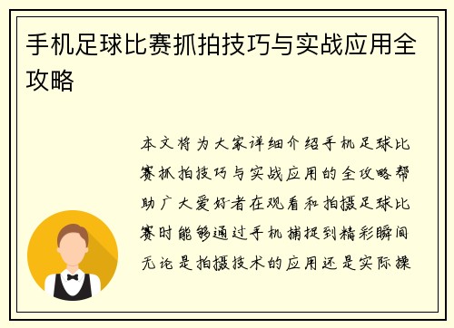 手机足球比赛抓拍技巧与实战应用全攻略