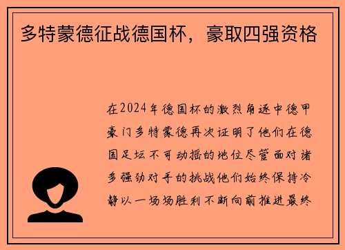 多特蒙德征战德国杯，豪取四强资格