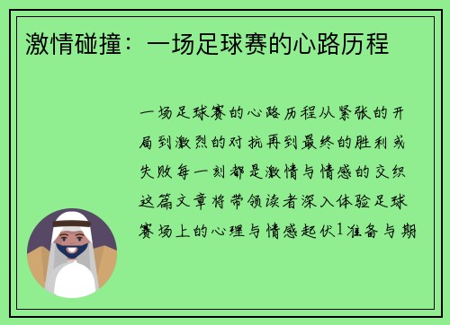 激情碰撞：一场足球赛的心路历程