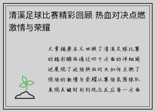 清溪足球比赛精彩回顾 热血对决点燃激情与荣耀
