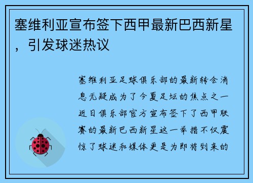 塞维利亚宣布签下西甲最新巴西新星，引发球迷热议