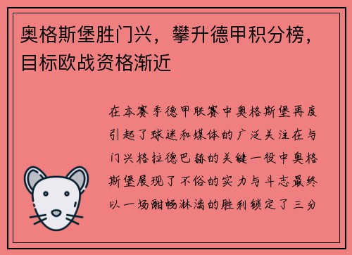 奥格斯堡胜门兴，攀升德甲积分榜，目标欧战资格渐近