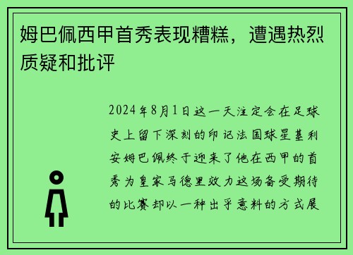 姆巴佩西甲首秀表现糟糕，遭遇热烈质疑和批评