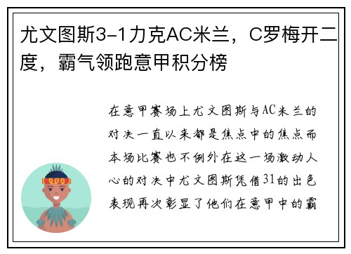 尤文图斯3-1力克AC米兰，C罗梅开二度，霸气领跑意甲积分榜