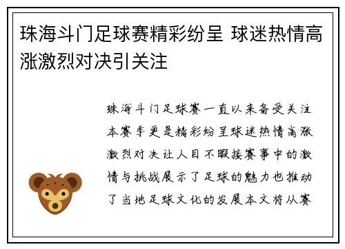珠海斗门足球赛精彩纷呈 球迷热情高涨激烈对决引关注