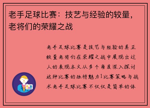 老手足球比赛：技艺与经验的较量，老将们的荣耀之战