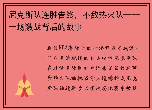 尼克斯队连胜告终，不敌热火队——一场激战背后的故事