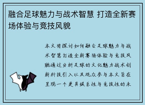 融合足球魅力与战术智慧 打造全新赛场体验与竞技风貌